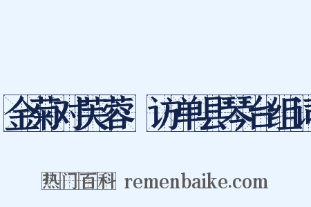 金菊对芙蓉·访单县琴台组词是什么意思的图片